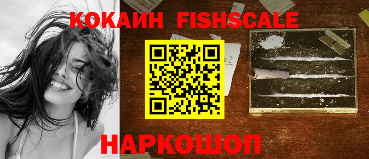 КОКАИН FishScale  Вход с VPN  Сафоново 