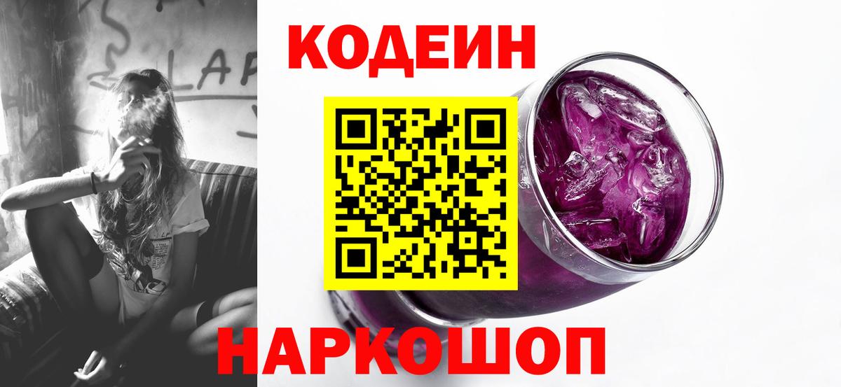 Codein напиток Lean (лин)  Вход с VPN  Сафоново 